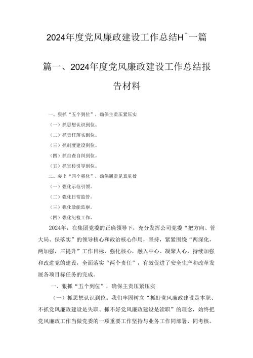 十一篇2024党风廉政建设工作总结.docx