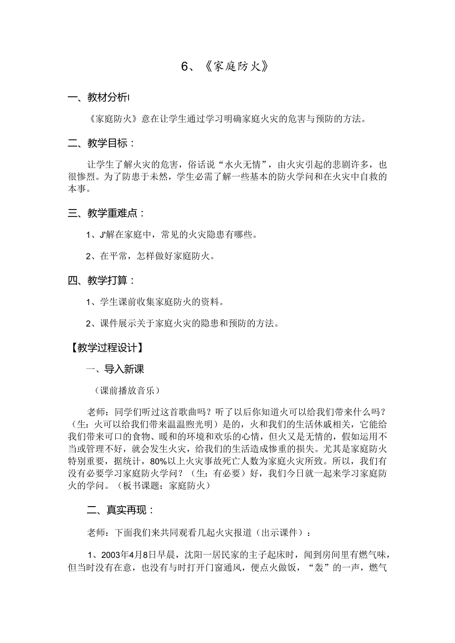 家庭防火安全教育教案正式[1].docx_第1页