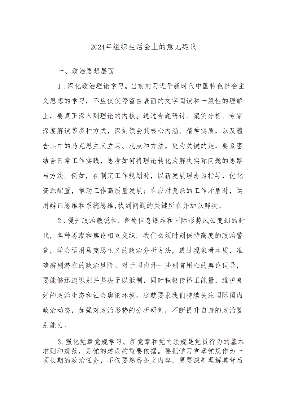2024年组织生活会上的意见建议.docx_第1页