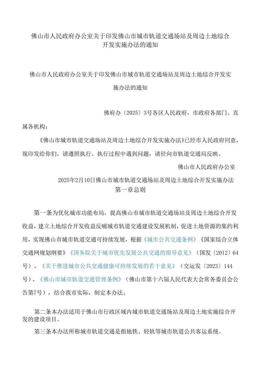 佛山市人民政府办公室关于印发佛山市城市轨道交通场站及周边土地综合开发实施办法的通知.docx_第1页