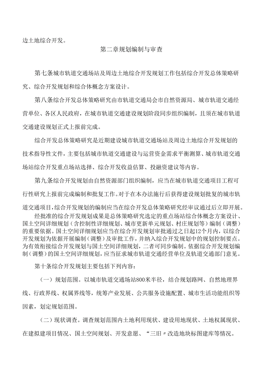 佛山市人民政府办公室关于印发佛山市城市轨道交通场站及周边土地综合开发实施办法的通知.docx_第3页