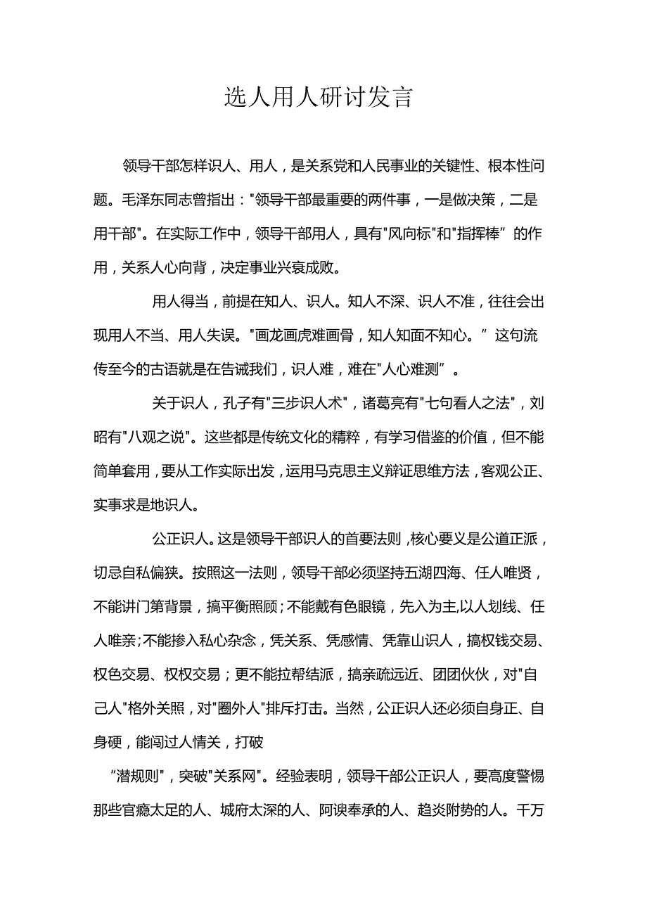 选人用人研讨发言.docx_第1页