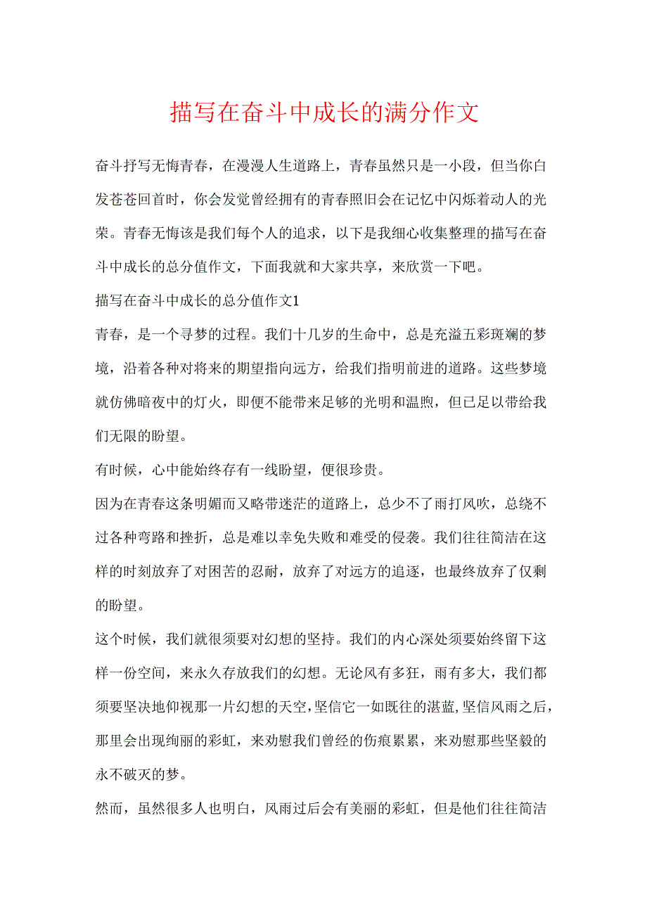 描写在奋斗中成长的满分作文.docx_第1页