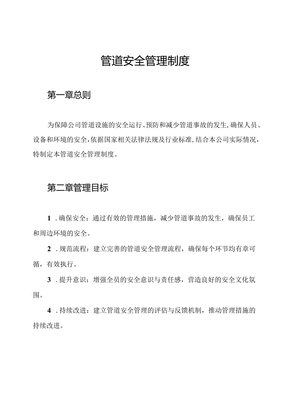 管道安全管理制度.docx_第1页