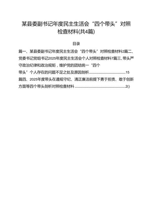 （4篇）某县委副书记2025民主生活会“四个带头”对照检查材料（精选）.docx