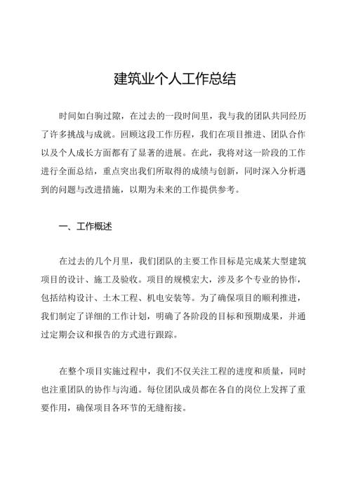 建筑业个人工作总结.docx