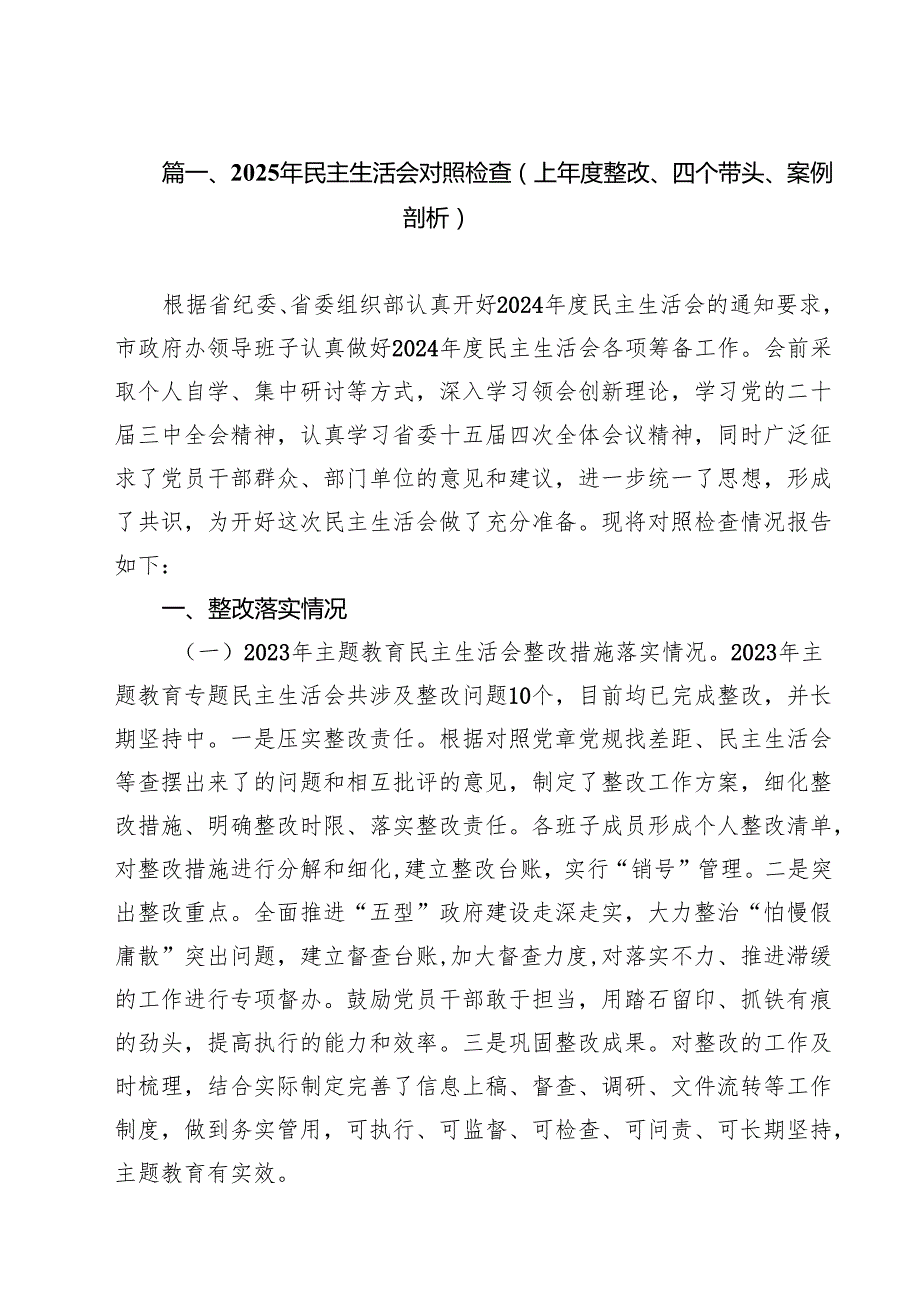 2025年民主生活会对照检查（上整改、四个带头、案例剖析）（共12篇）.docx_第2页
