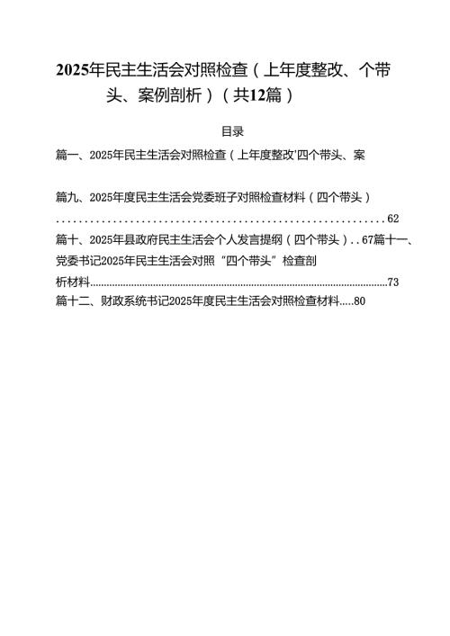 2025年民主生活会对照检查（上整改、四个带头、案例剖析）（共12篇）.docx