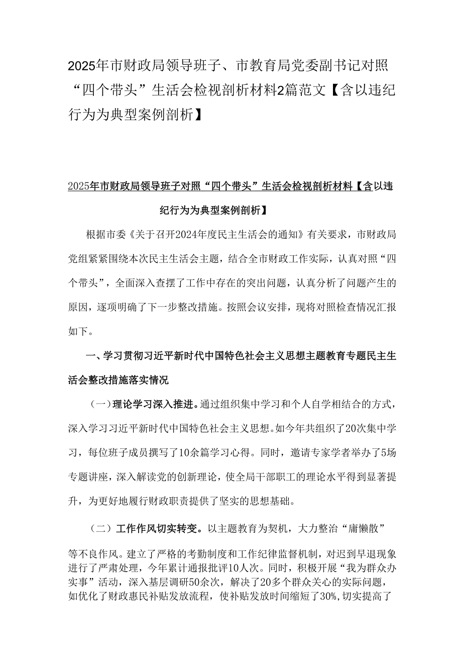2025年市财政局领导班子、市教育局党委副书记对照“四个带头”生活会检视剖析材料2篇范文【含以违纪行为为典型案例剖析】.docx_第1页