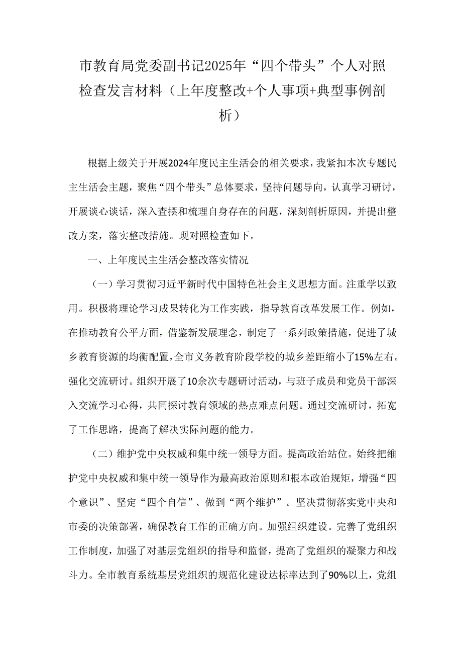 市教育局党委副书记2025年“四个带头”个人对照检查发言材料(上整改+个人事项+典型事例剖析).docx_第1页