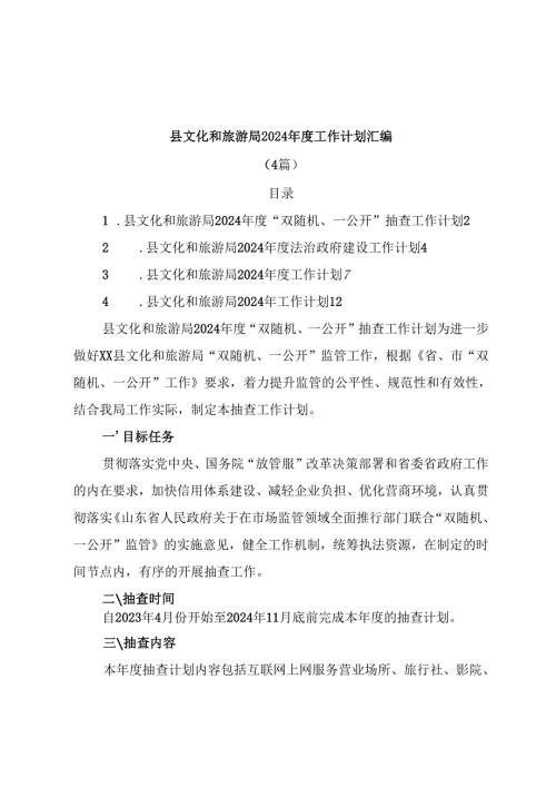 （4篇）县文化和旅游局2024工作计划汇编.docx