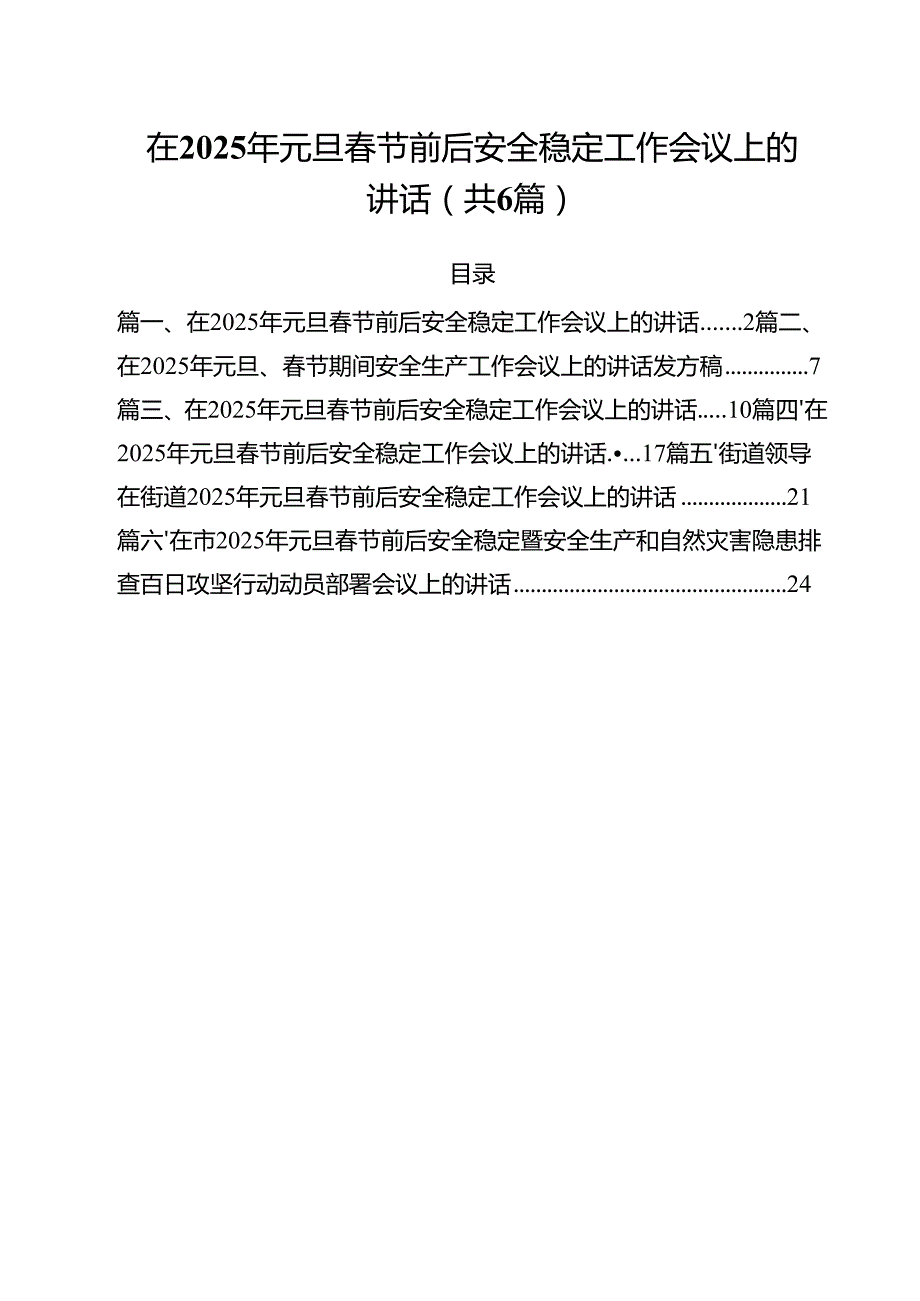 （6篇）在2025年元旦节前后安全稳定工作会议上的讲话范本.docx_第1页
