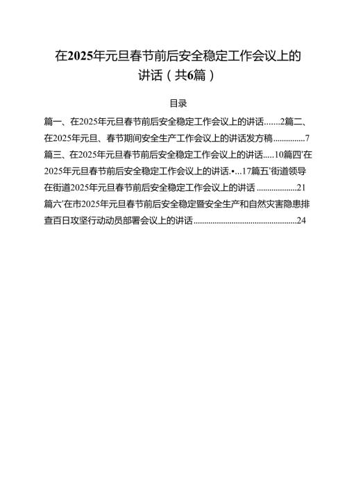 （6篇）在2025年元旦节前后安全稳定工作会议上的讲话范本.docx