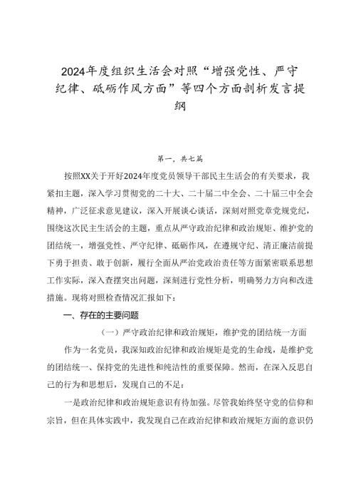 2024组织生活会对照“增强党性、严守纪律、砥砺作风方面”等四个方面剖析发言提纲.docx