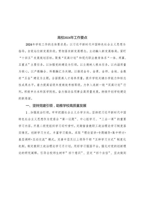 高校2024年工作要点（学校计划10000字）.docx