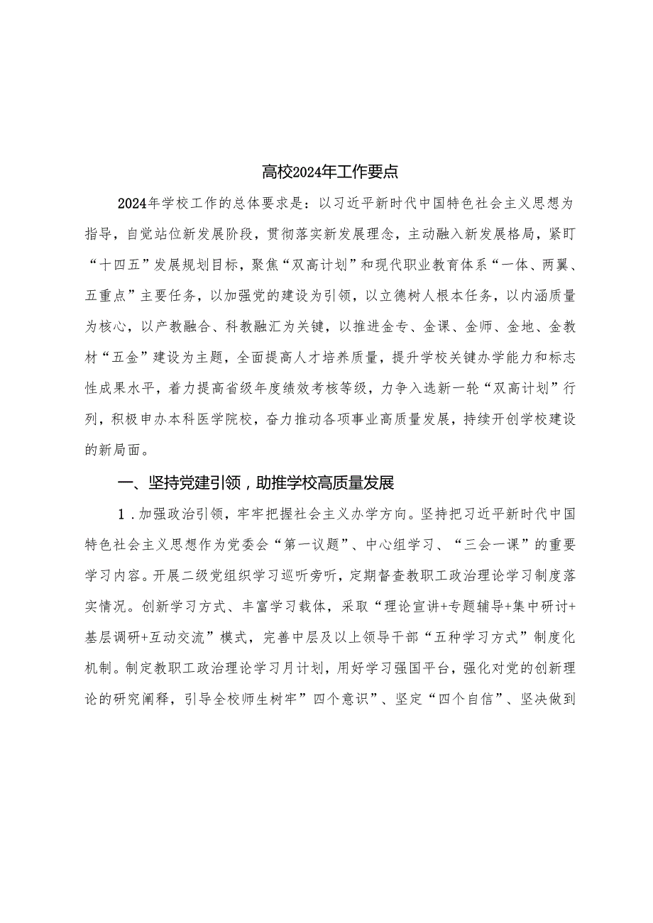 高校2024年工作要点（学校计划10000字）.docx_第1页