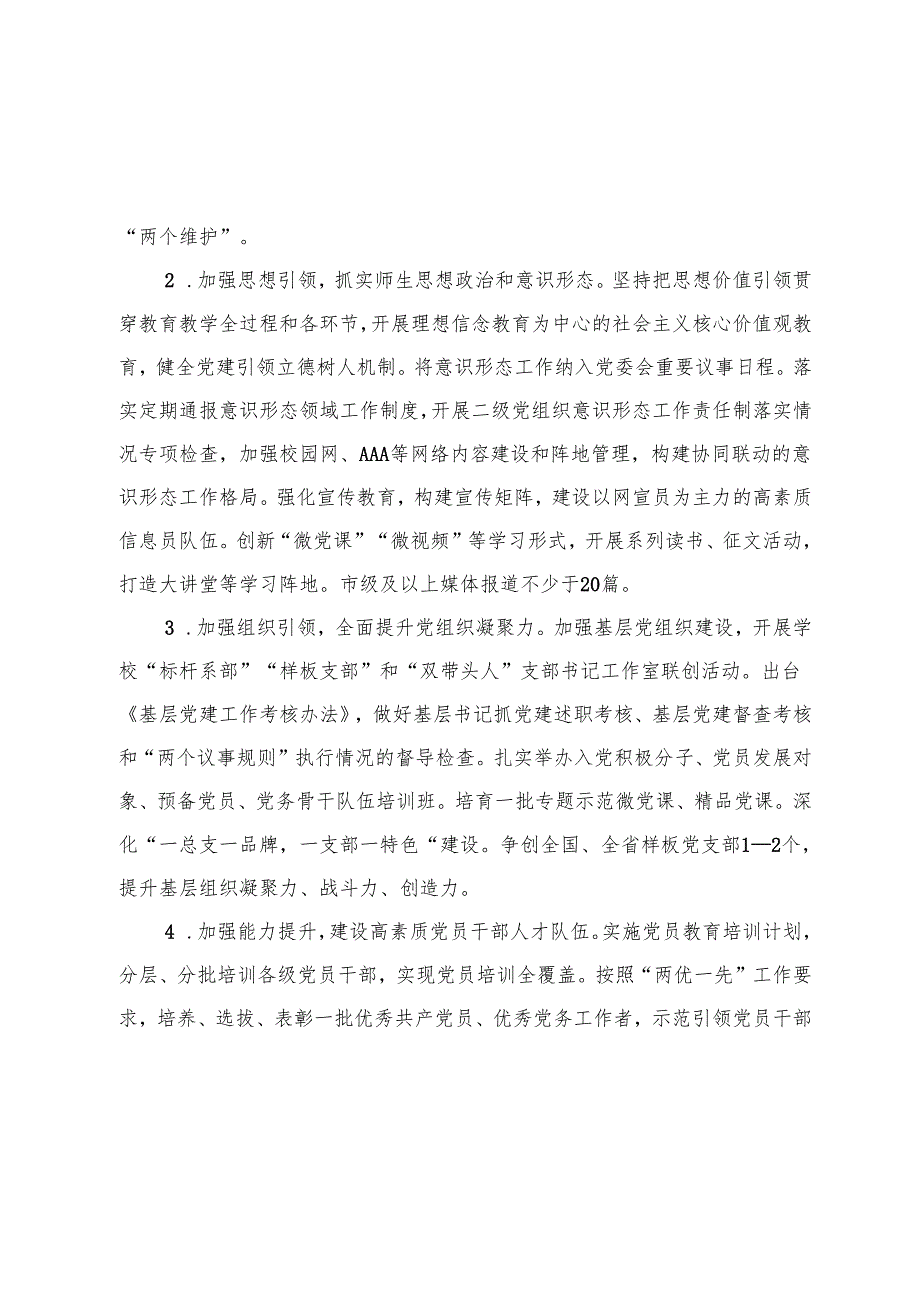 高校2024年工作要点（学校计划10000字）.docx_第2页