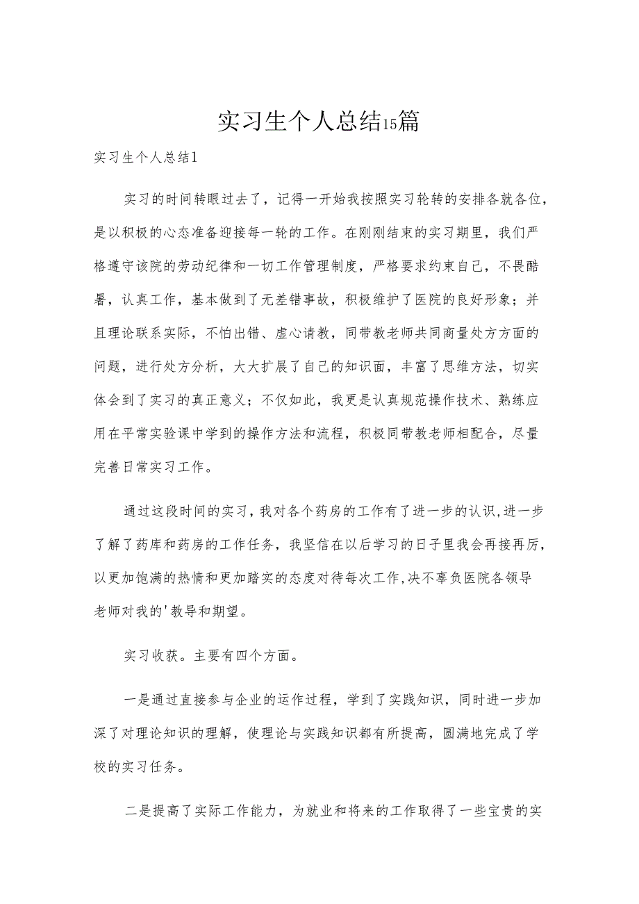 实习生个人总结15篇.docx_第1页