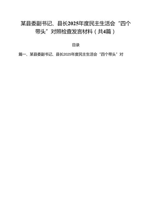 （4篇）某县委副书记、县长2025民主生活会“四个带头”对照检查发言材料（详细版）.docx