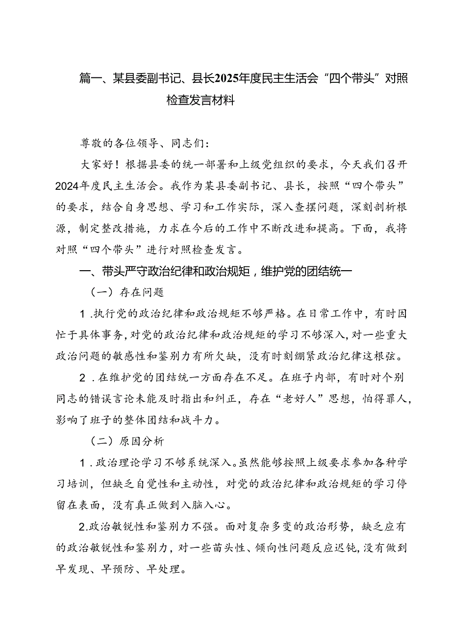 （4篇）某县委副书记、县长2025民主生活会“四个带头”对照检查发言材料（详细版）.docx_第2页