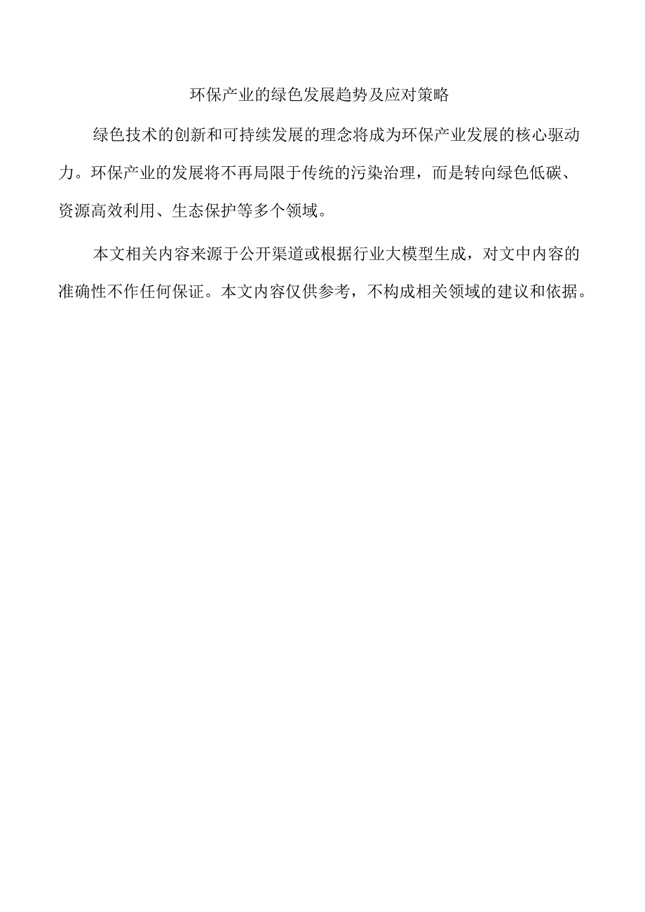 环保产业的绿色发展趋势及应对策略.docx_第1页
