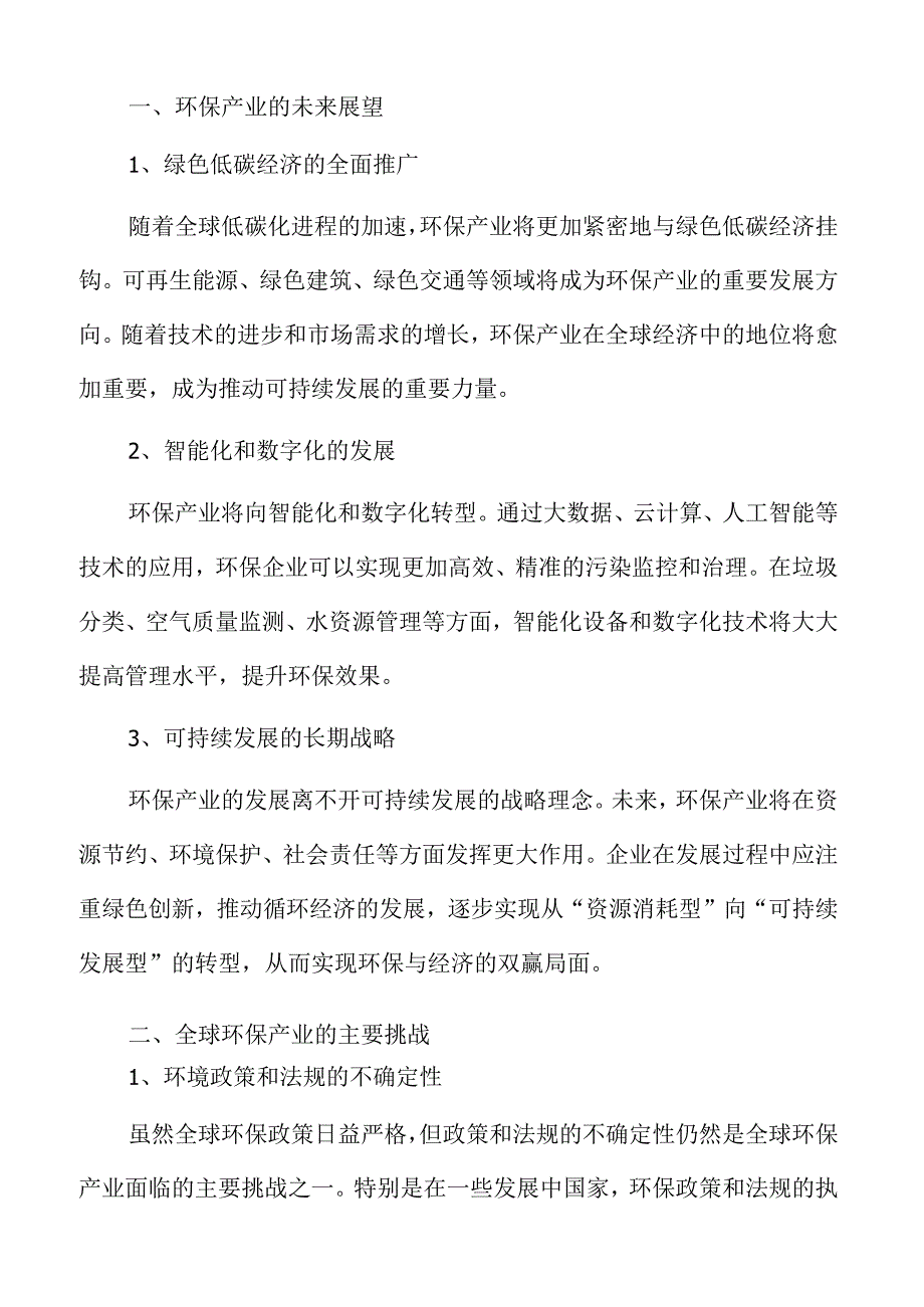 环保产业的绿色发展趋势及应对策略.docx_第3页