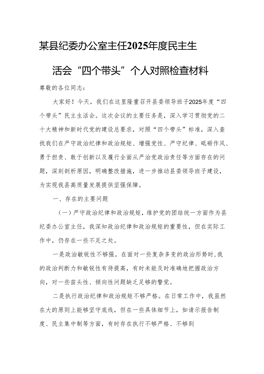 某县纪委办公室主任2025民主生活会“四个带头”个人对照检查材料.docx_第1页