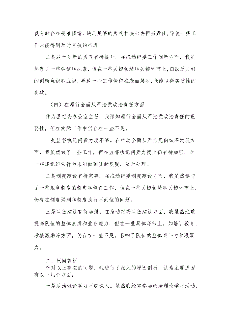 某县纪委办公室主任2025民主生活会“四个带头”个人对照检查材料.docx_第3页