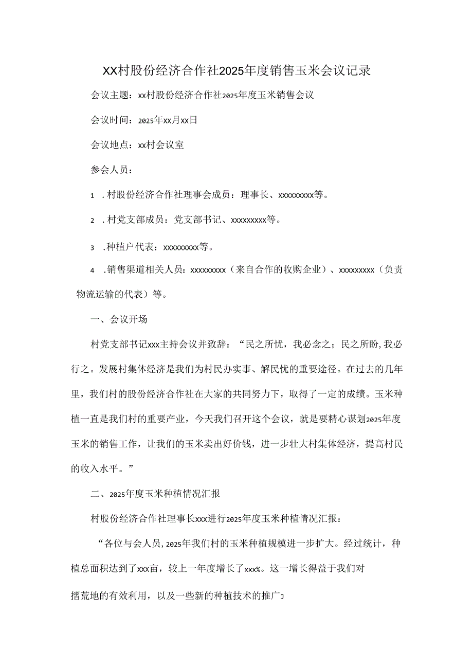 XX村股份经济合作社2025销售玉米会议记录.docx_第1页