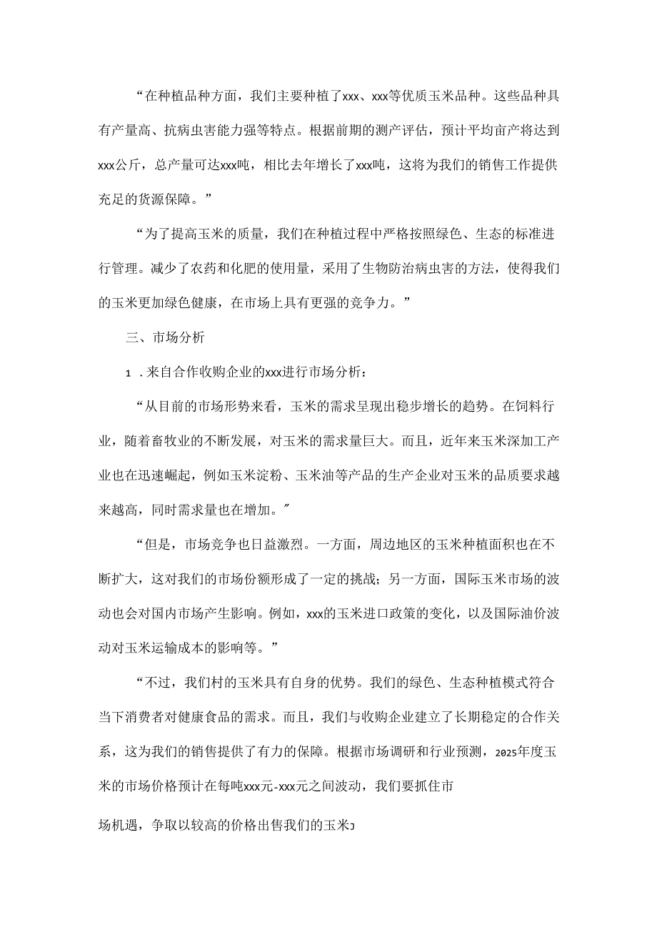 XX村股份经济合作社2025销售玉米会议记录.docx_第2页