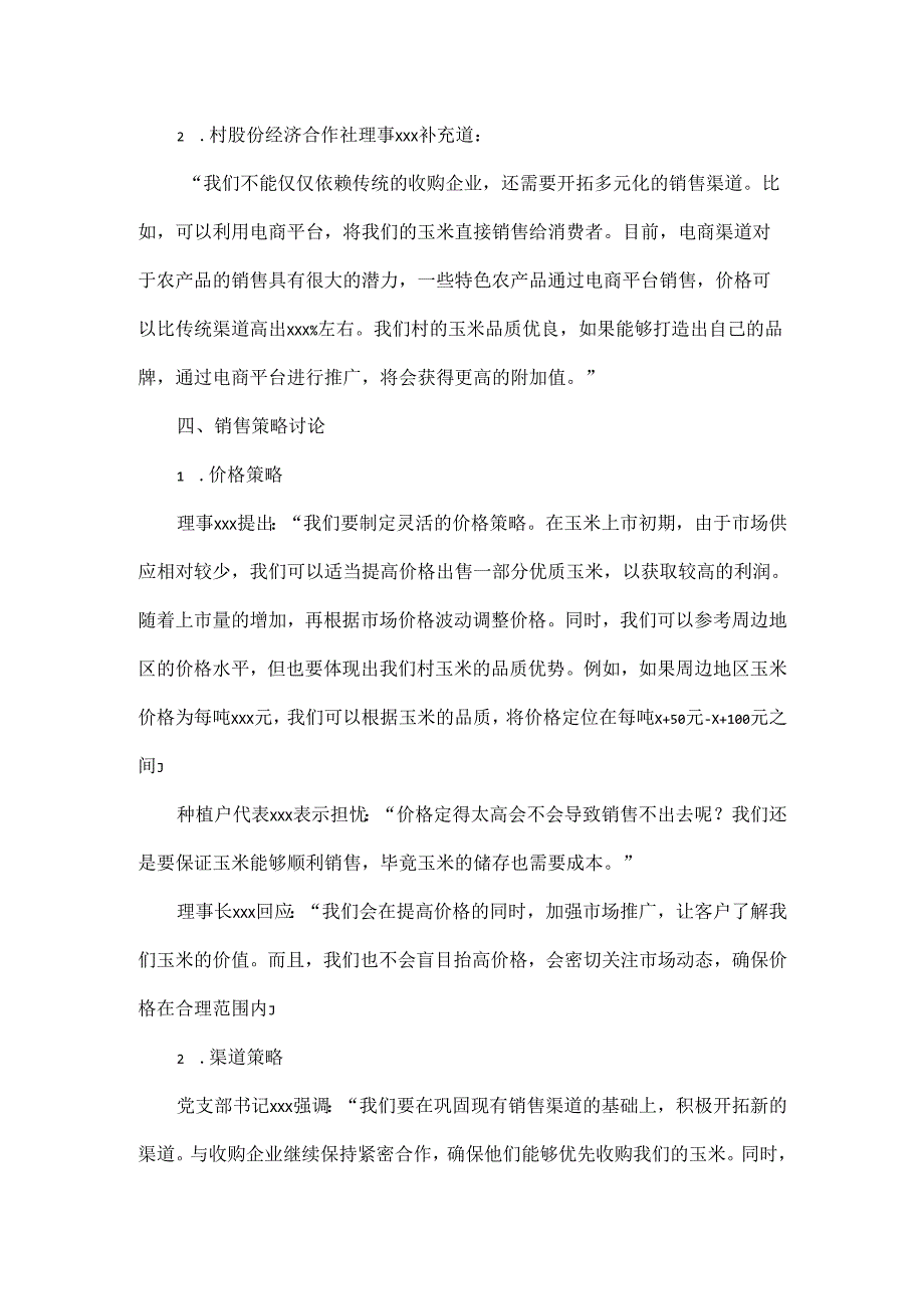 XX村股份经济合作社2025销售玉米会议记录.docx_第3页