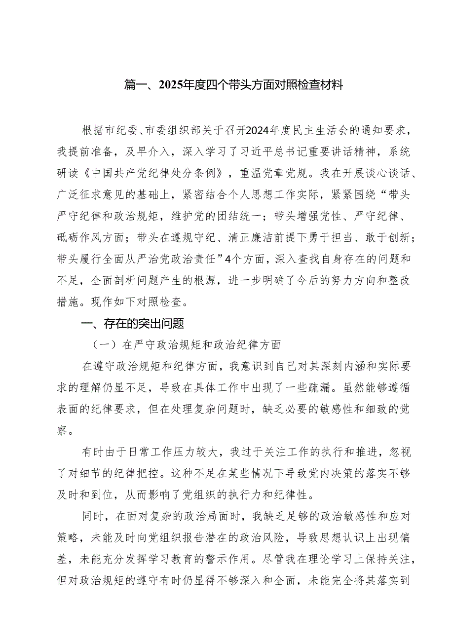 2025四个带头方面对照检查材料优选15篇.docx_第2页