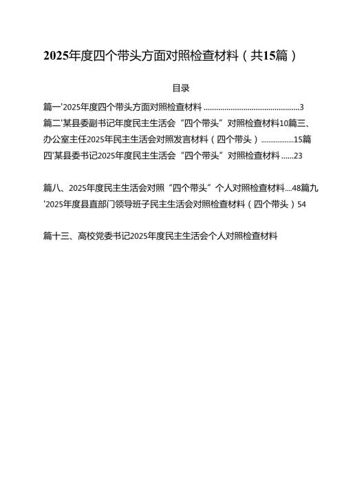 2025四个带头方面对照检查材料优选15篇.docx