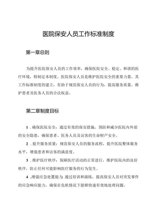 医院保安人员工作标准制度.docx