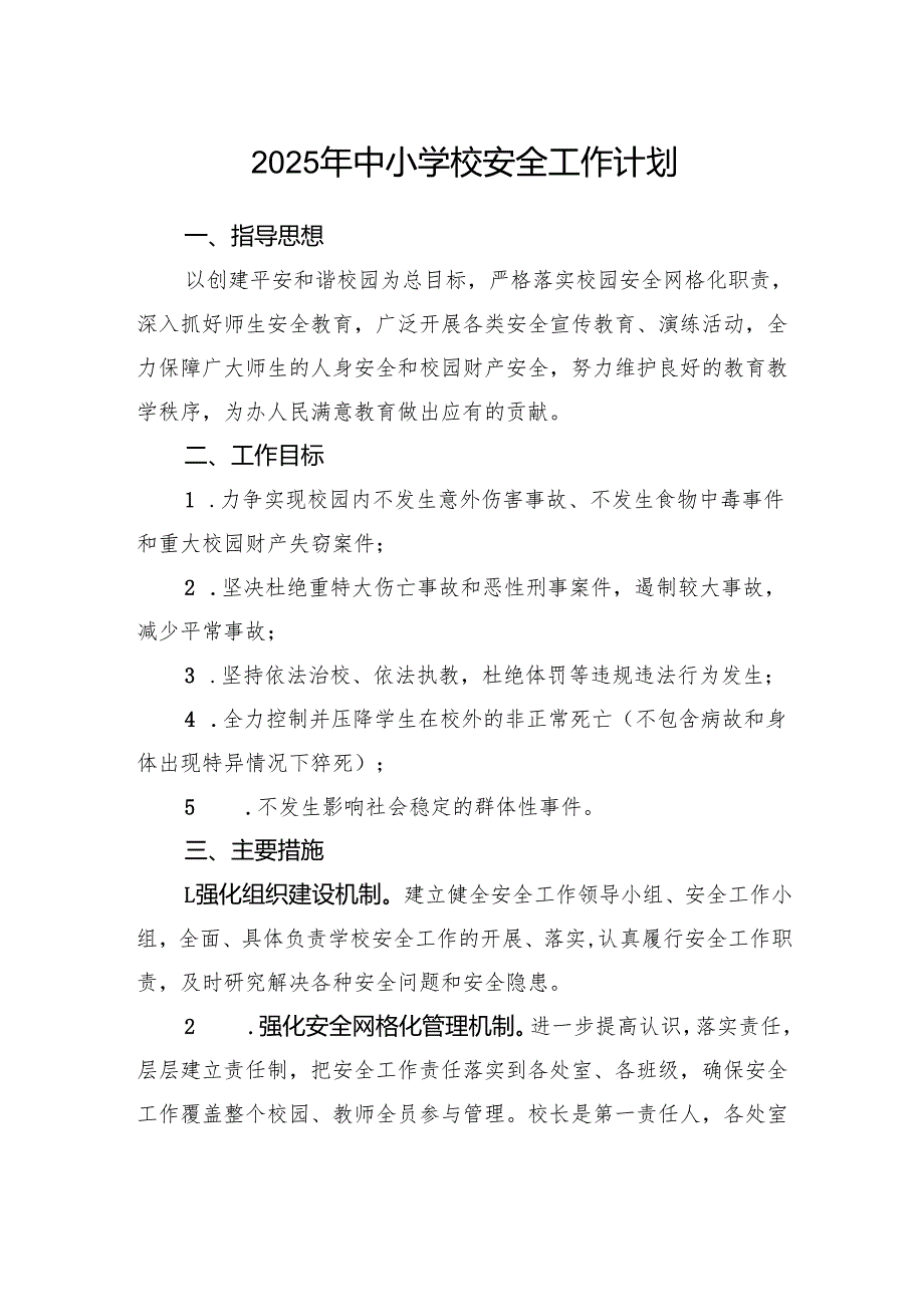 2025年中小学校安全工作计划.docx_第1页