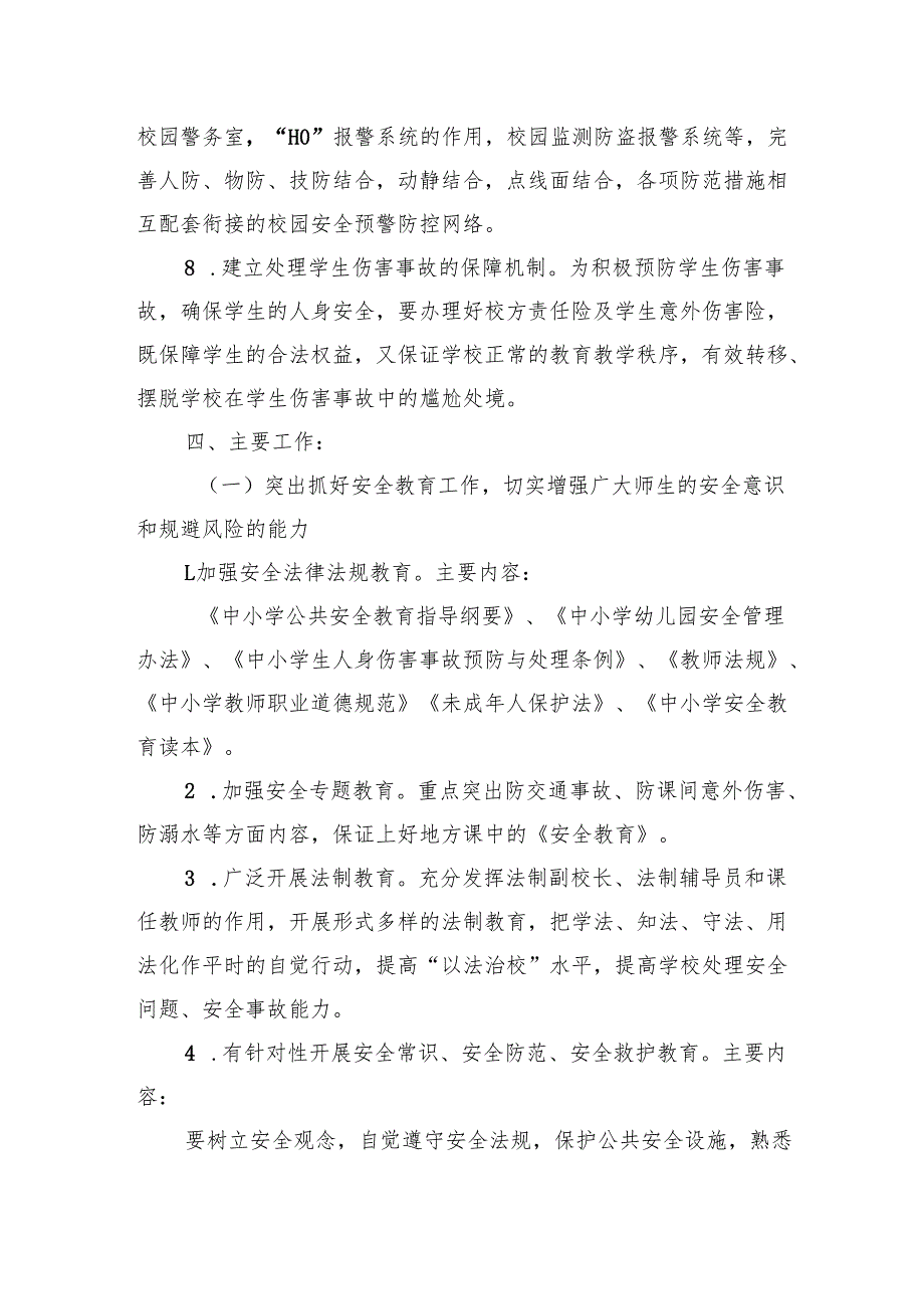2025年中小学校安全工作计划.docx_第3页