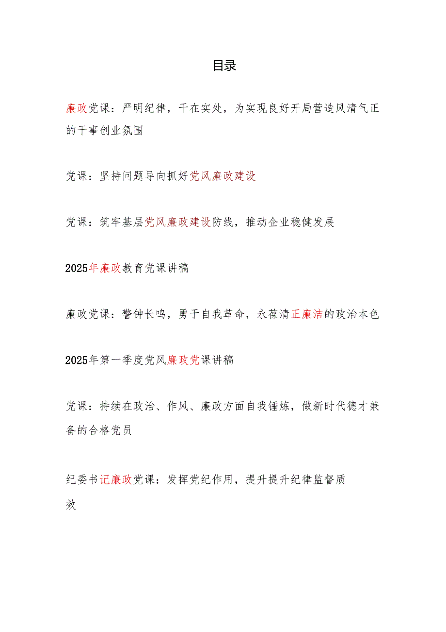 2025年4月党支部廉政党课讲稿8篇.docx_第1页