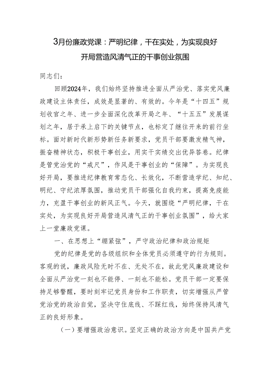 2025年4月党支部廉政党课讲稿8篇.docx_第2页