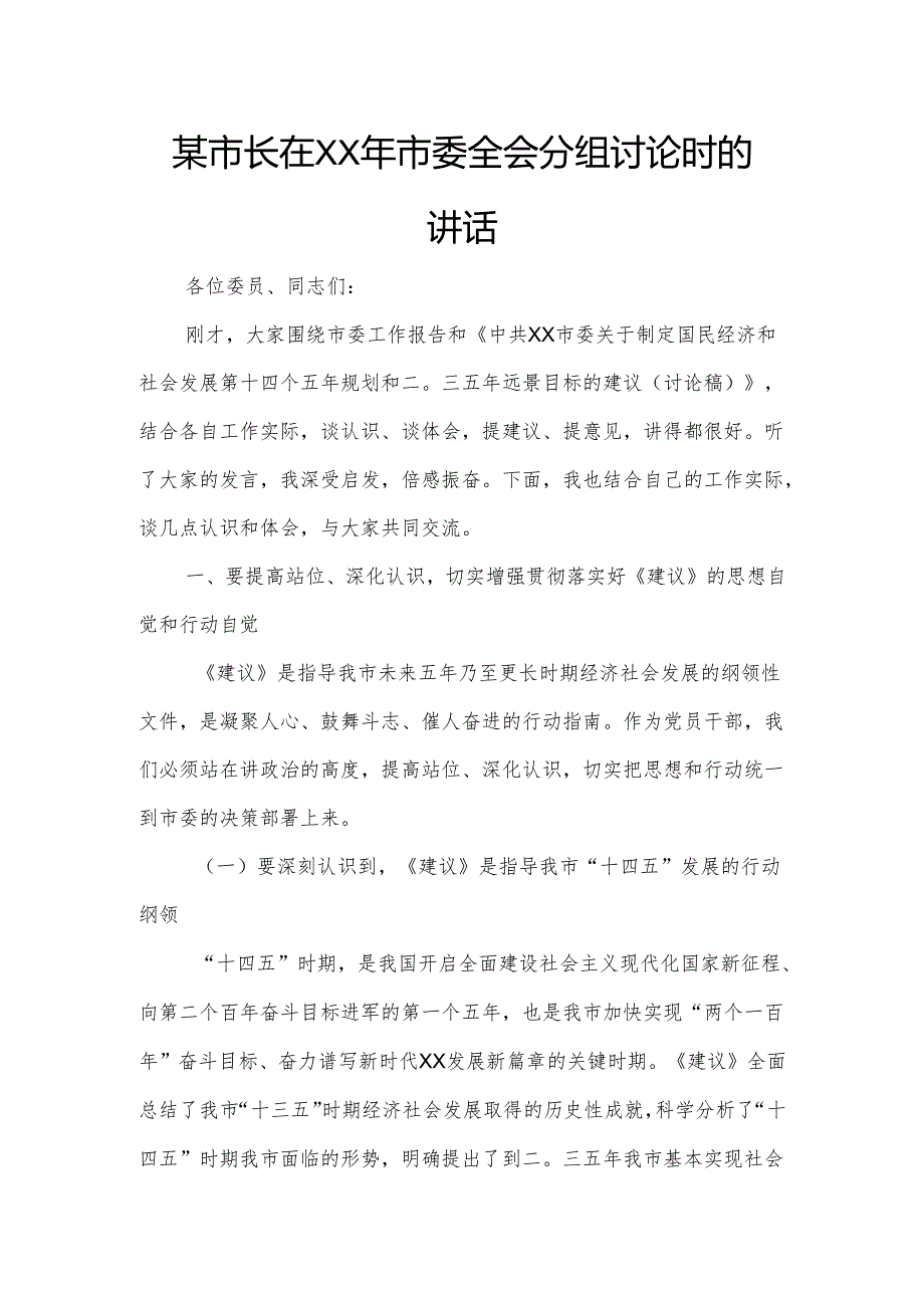 某市长在XX年市委全会分组讨论时的讲话.docx_第1页