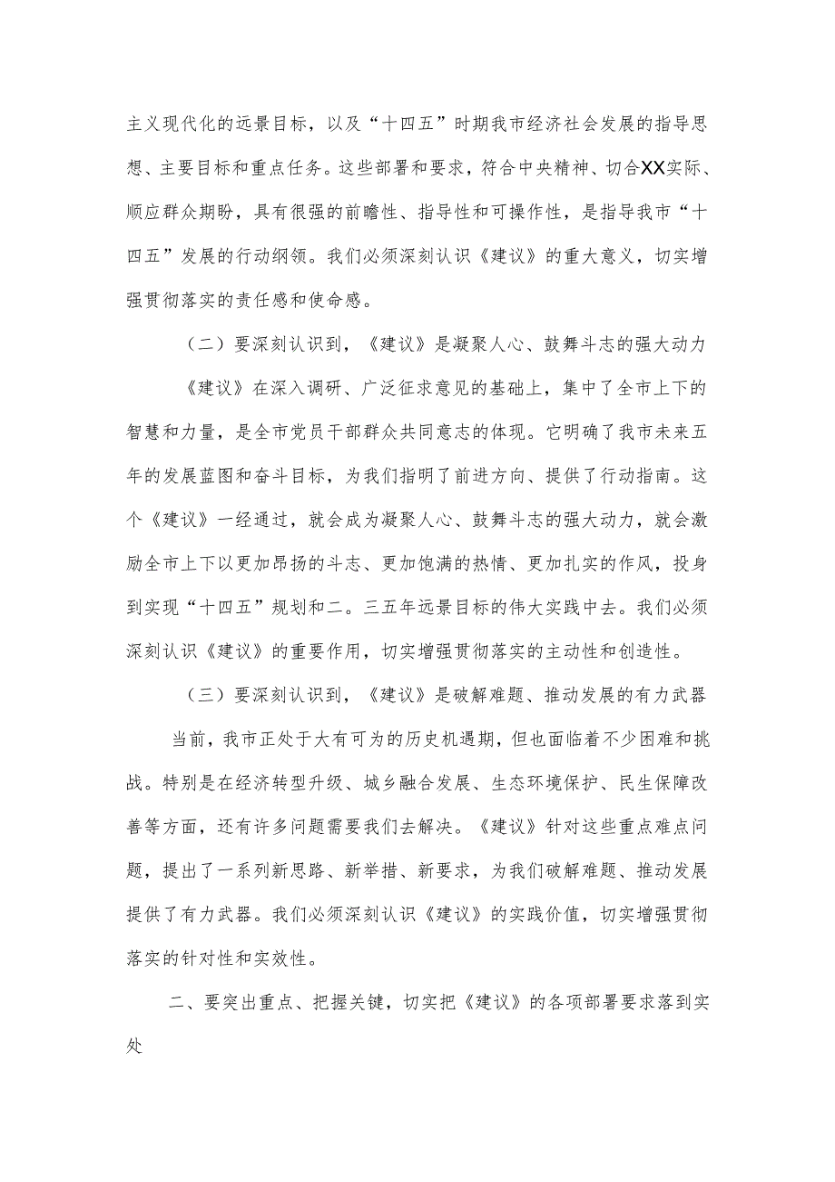 某市长在XX年市委全会分组讨论时的讲话.docx_第2页