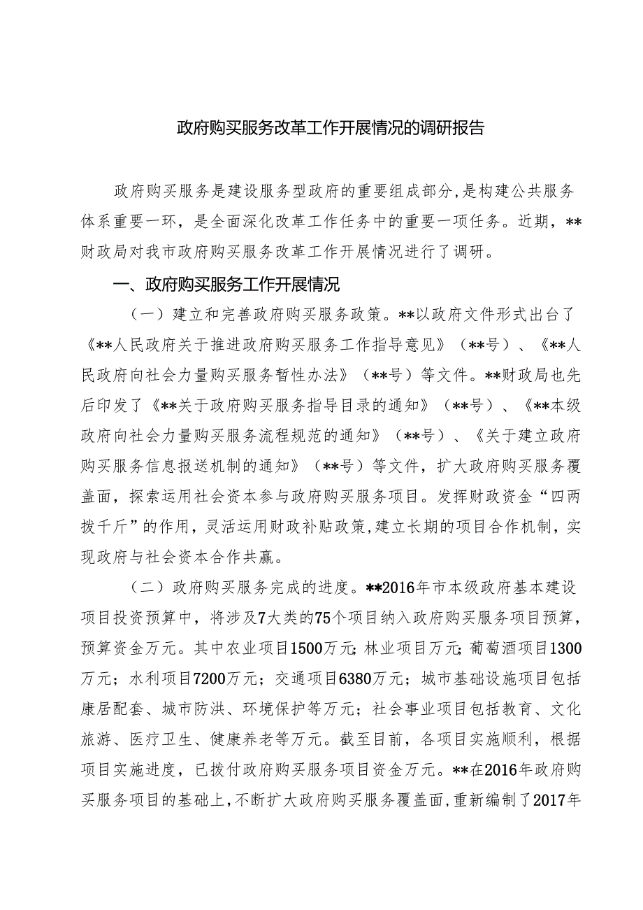 四篇 政府购买服务改革工作开展情况的调研报告精选.docx_第1页