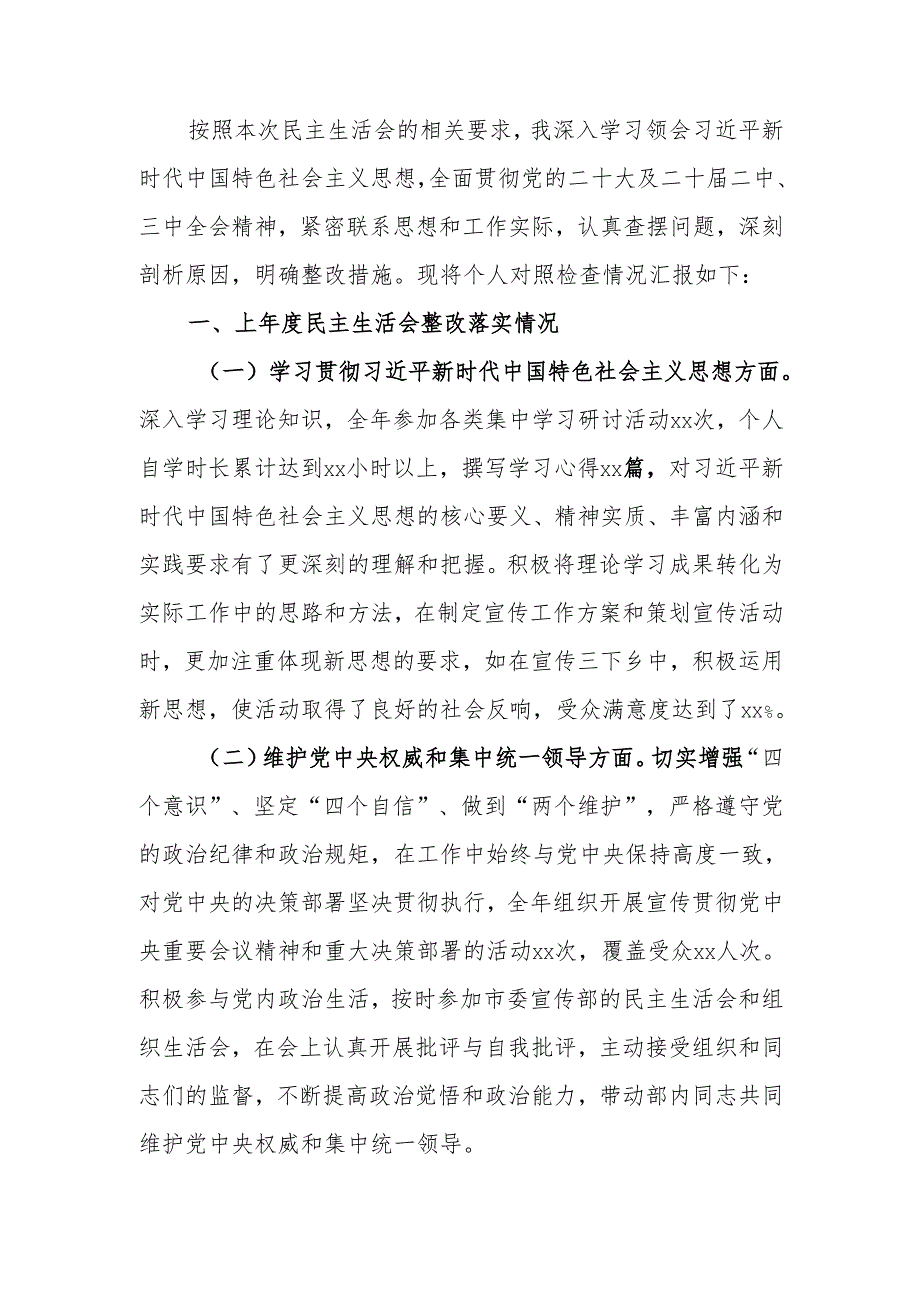 最新市委宣传部常务副部长2024年民主生活个人检查发言材料（上整改＋四个带头＋个人重大事项）word可编辑文档.docx_第1页