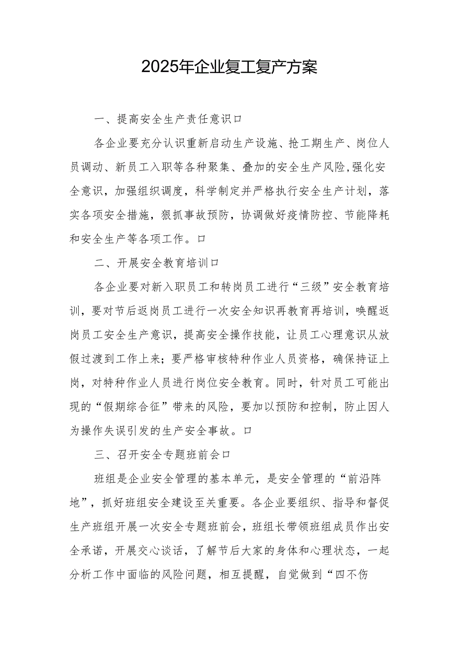 2025年企业复工复产方案 （精选两篇合辑）.docx_第1页