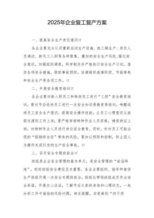 2025年企业复工复产方案 （精选两篇合辑）.docx