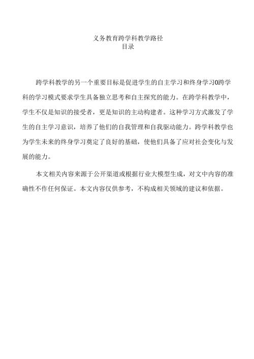 义务教育跨学科教学路径.docx