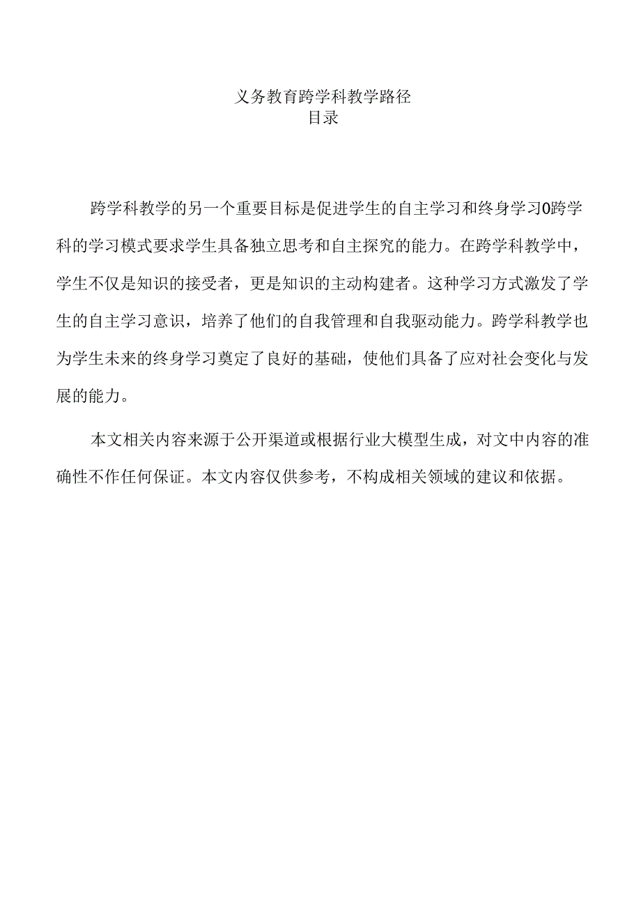 义务教育跨学科教学路径.docx_第1页
