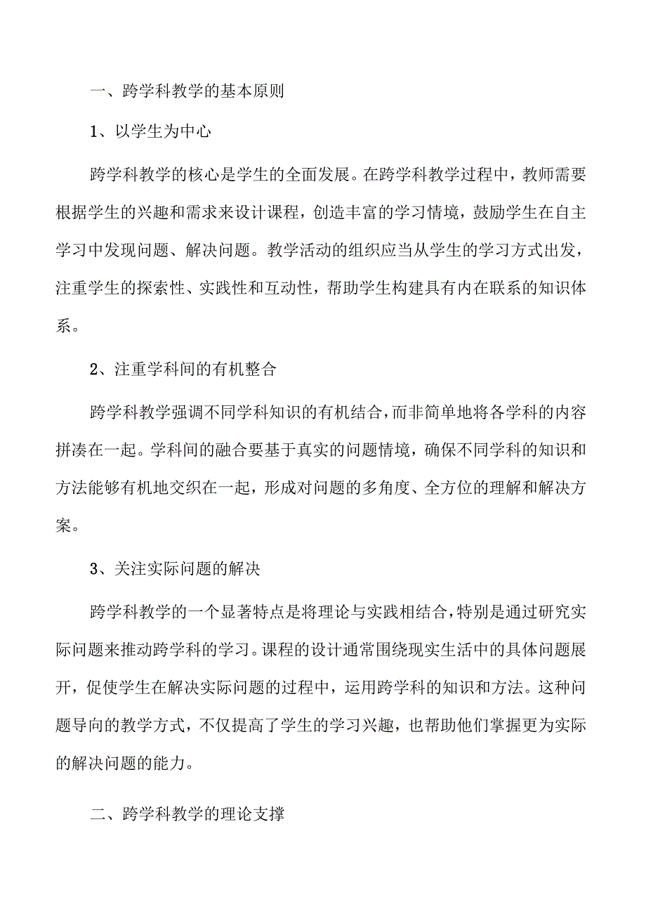 义务教育跨学科教学路径.docx_第2页