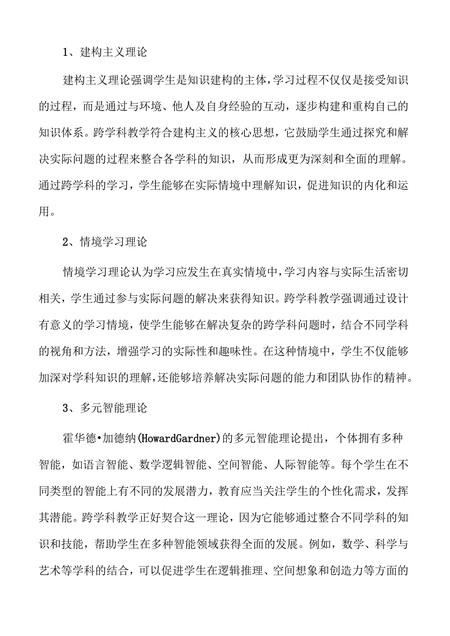 义务教育跨学科教学路径.docx_第3页