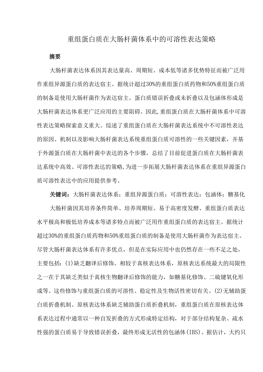 重组蛋白质在大肠杆菌体系中的可溶性表达策略.docx_第1页