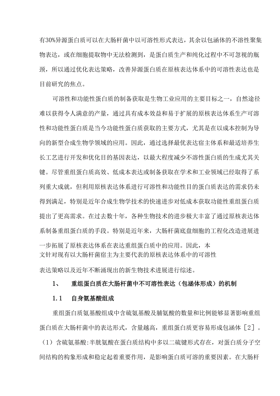 重组蛋白质在大肠杆菌体系中的可溶性表达策略.docx_第2页